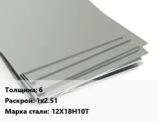 Лист нержавеющий 6 1х2.51 Сталь: 12Х18Н10Т